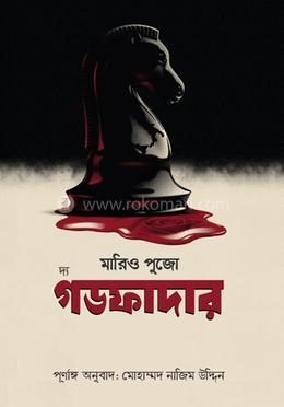 দ্য গডফাদার — মারিও পূজো