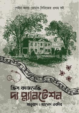 দ্য প্ল্যানটেশন — ক্রিস কাজনেস্কি