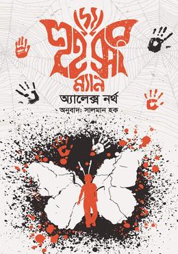 দ্য হুইস্পার ম্যান — সালমান হক, অ্যালেক্স নর্থ