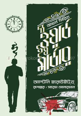 দ্য ওয়ার্ড ইয মার্ডার — অ্যান্টনি হরোউইটয্