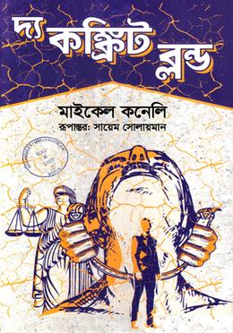 দ্য কঙ্ক্রিট ব্লন্ড — মাইকেল কনেলি