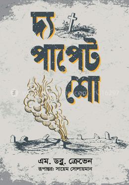 দ্য পাপেট শো — এম.ডব্লু. ক্রেভেন