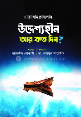 উদ্দেশ্যহীন আর কত দিন? — উস্তাদ মোহাম্মদ হোবলোস