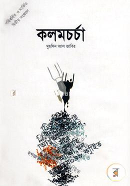 কলম চর্চা — মহসিন আল জাবির