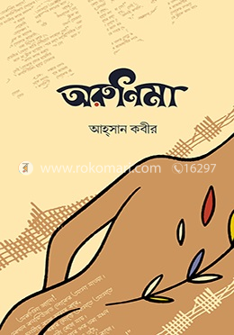 অরুণিমা — আহসান কবীর