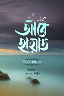 আবে হায়াত — উমেরা আহমেদ