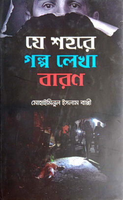 যে শহরে গল্প লেখা বারণ — মোহাইমিনুল ইসলাম বাপ্পী