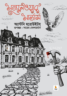 মুনফ্লাওয়ার মার্ডার্স — অ্যান্টনি হরোউইটয্