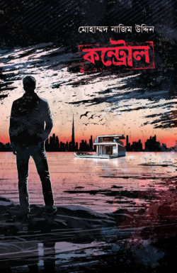 কন্ট্রোল — মোহাম্মদ নাজিম উদ্দিন