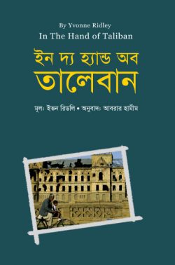 ইন দ্য হ্যান্ড অব তালেবান — ইভন রিডলি