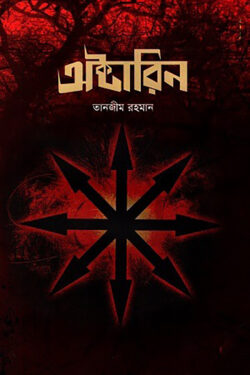 অক্টারিন — তানজীম রহমান