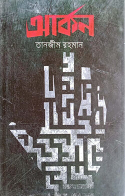 আর্কন — তানজীম রহমান