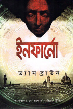 ইনফার্নো — ড্যান ব্রাউন