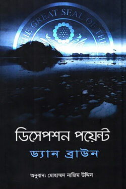 ডিসেপশন পয়েন্ট — ড্যান ব্রাউন