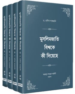মুসলিমজাতি বিশ্বকে কী দিয়েছে ১–৪ খণ্ড — ড. রাগিব সারজানি