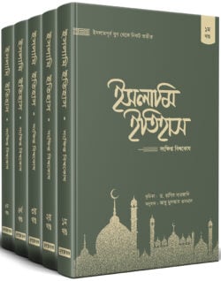 ইসলামি ইতিহাস ১–৫ খণ্ড — ড. রাগিব সারজানী