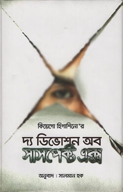 দ্য ডিভোশন অব সাসপেক্ট এক্স — কেইগো হিগাশিনো