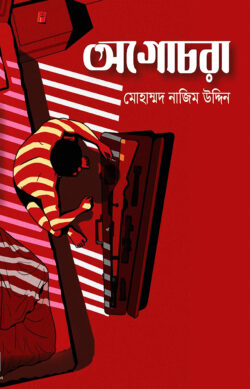অগোচরা — মোহাম্মদ নাজিম উদ্দিন