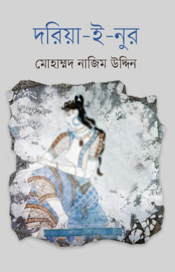 দরিয়া-ই-নুর — মোহাম্মদ নাজিম উদ্দিন