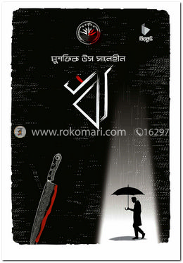 ঋ — মুশফিক উস সালেহীন
