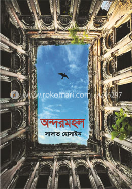 অন্দরমহল — সাদাত হোসাইন