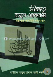 সিরাতে রাসূলে আকরাম সাঃ — সাইয়েদ আবুল হাসান নদভী রহঃ