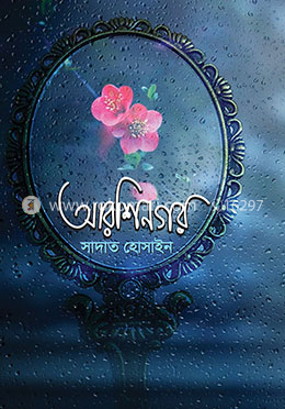 আরশিনগর — সাদাত হোসাইন