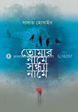 তোমার নামে সন্ধ্যা নামে — সাদাত হোসাইন