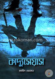 কাদ্যুসেয়াস — জাহিদ হোসেন