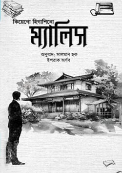 ম্যালিস — কেইগো হিগাশিনো