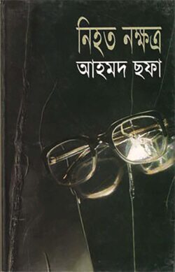 নিহত নক্ষত্র — আহমদ ছফা
