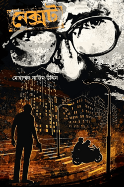 নেক্সট — মোহাম্মদ নাজিম উদ্দিন