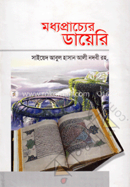 মধ্যপ্রাচ্যের ডায়েরী — সাইয়েদ আবুল হাসান নদভী রহঃ