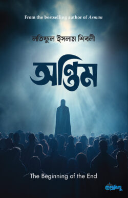 অন্তিম | লতিফুল ইসলাম শিবলী