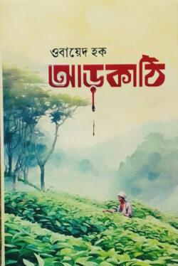 আড়কাঠি
