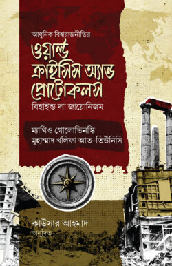 ওয়ার্ল্ড ক্রাইসিস অ্যান্ড প্রোটোকলস
