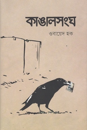 কাঙালসংঘ by ওবায়েদ হক