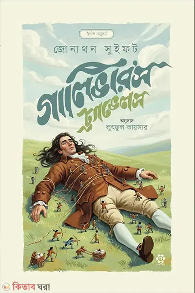 গালিভার’স ট্র্যাভেলস