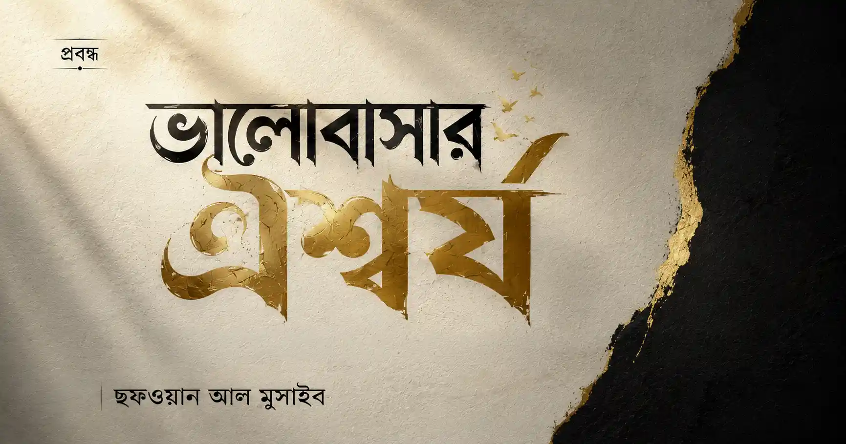 ভালোবাসার দর্শন